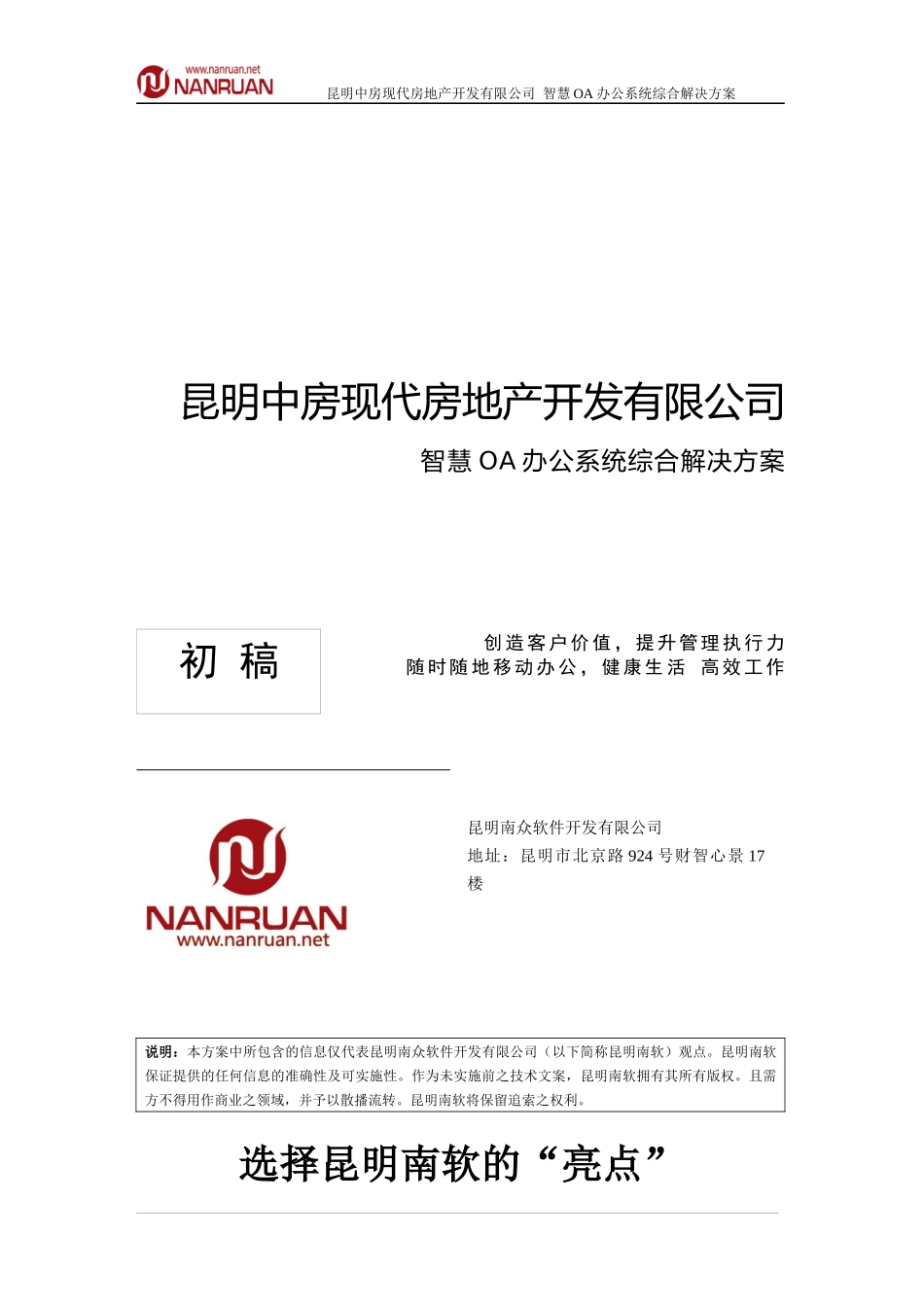 某房产公司OA办公系统综合解决方案_第1页