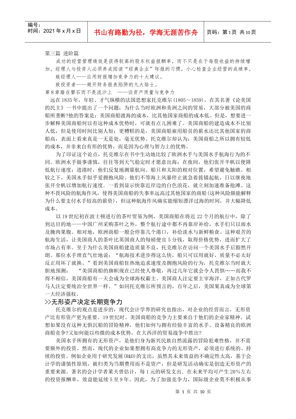 成功的经营管理绩效是获得较高的股东权益报酬率_第1页