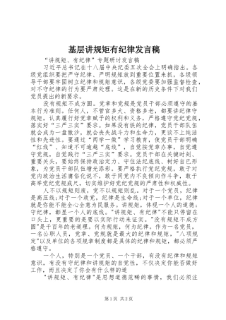 基层讲规矩有纪律发言