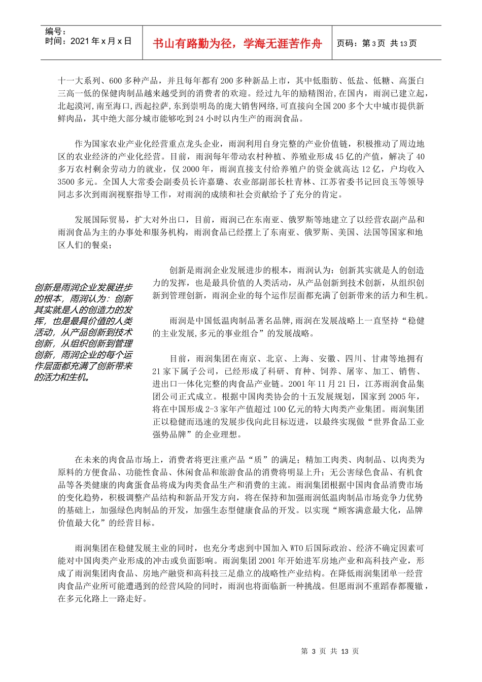 我国市场食品行业主要企业分析报告_第3页