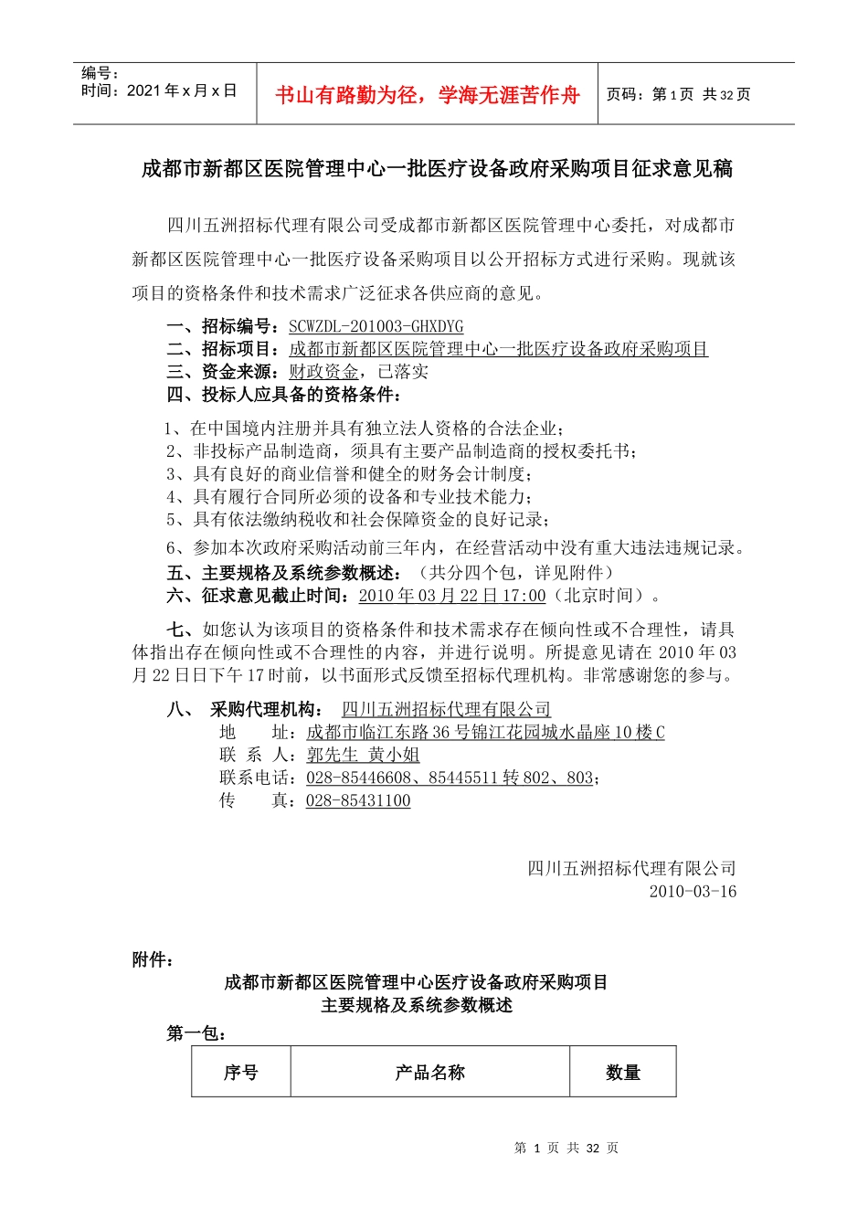 成都市新都区医院管理中心一批医疗设备政府采购项目征..._第1页