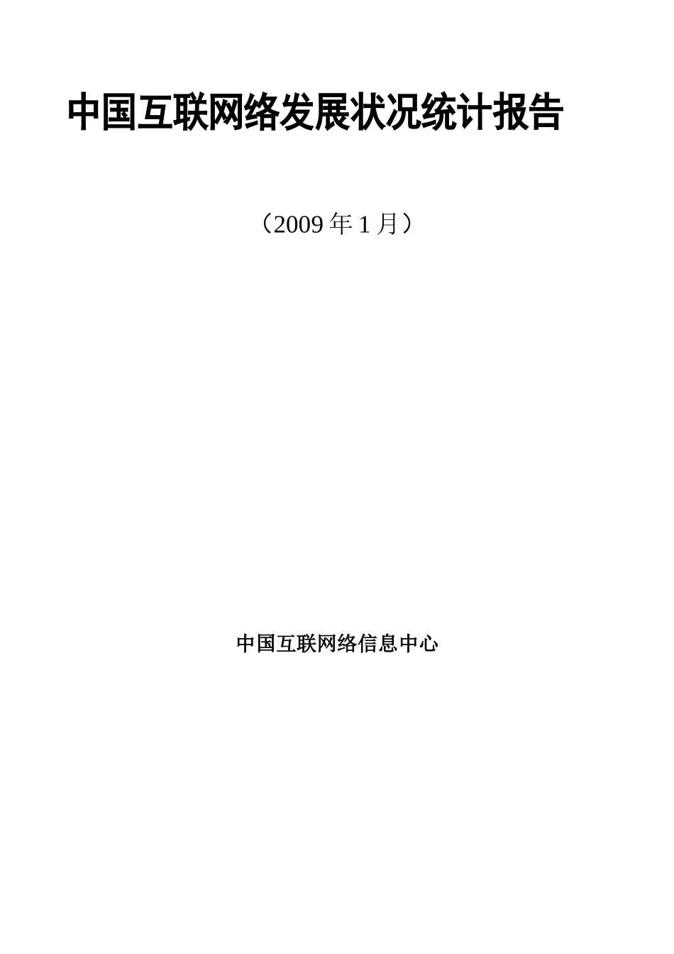 我国互联网络发展状况统计报告摘要_第2页