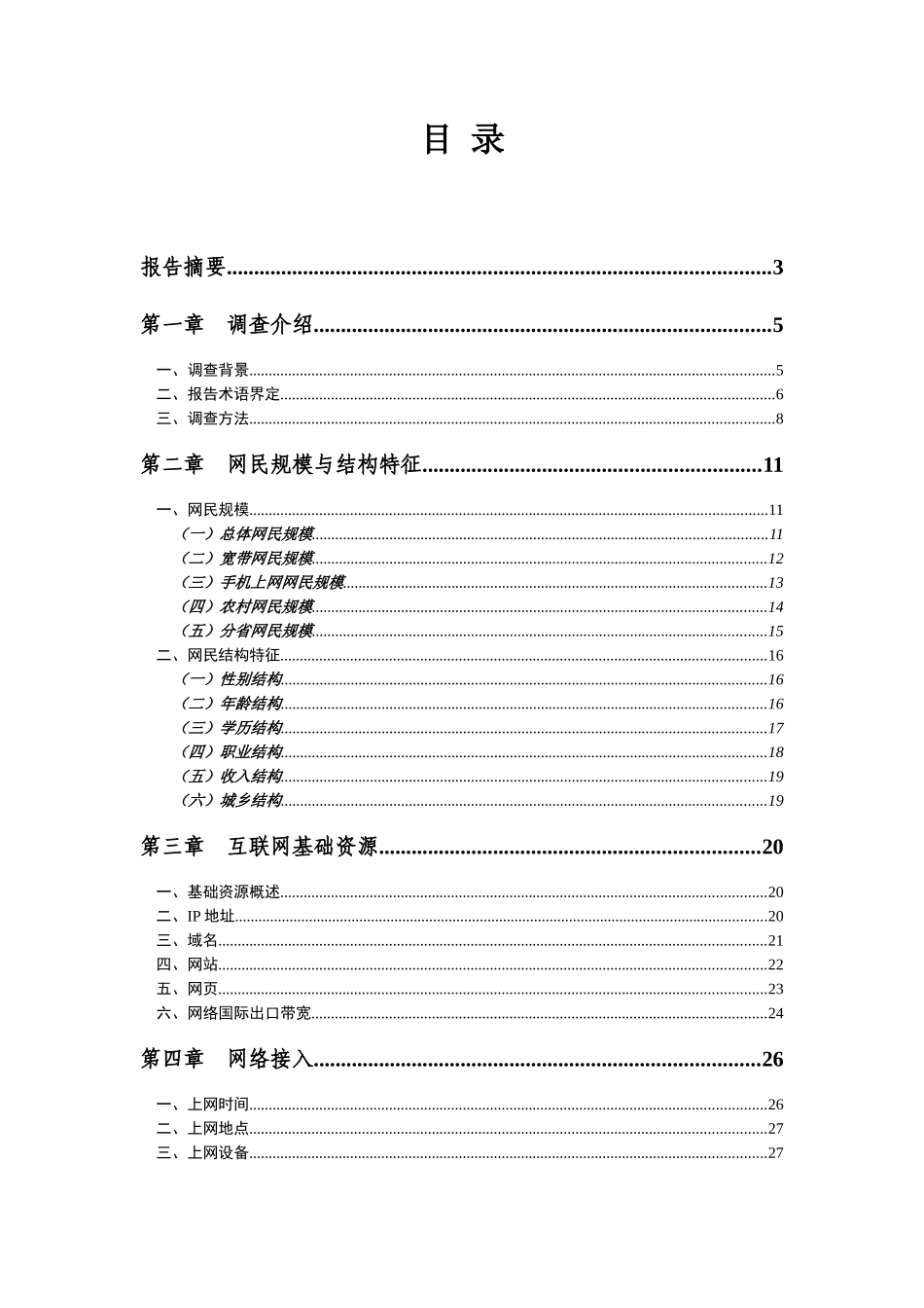 我国互联网络发展状况统计报告摘要_第3页