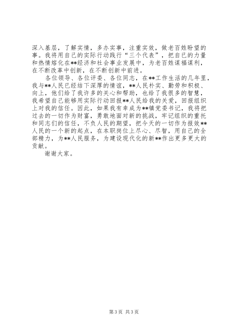 竞选镇党委书记的演说稿词 (3)_第3页