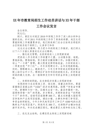 XX年市教育局招生工作动员讲话与XX年干部工作会议发言稿