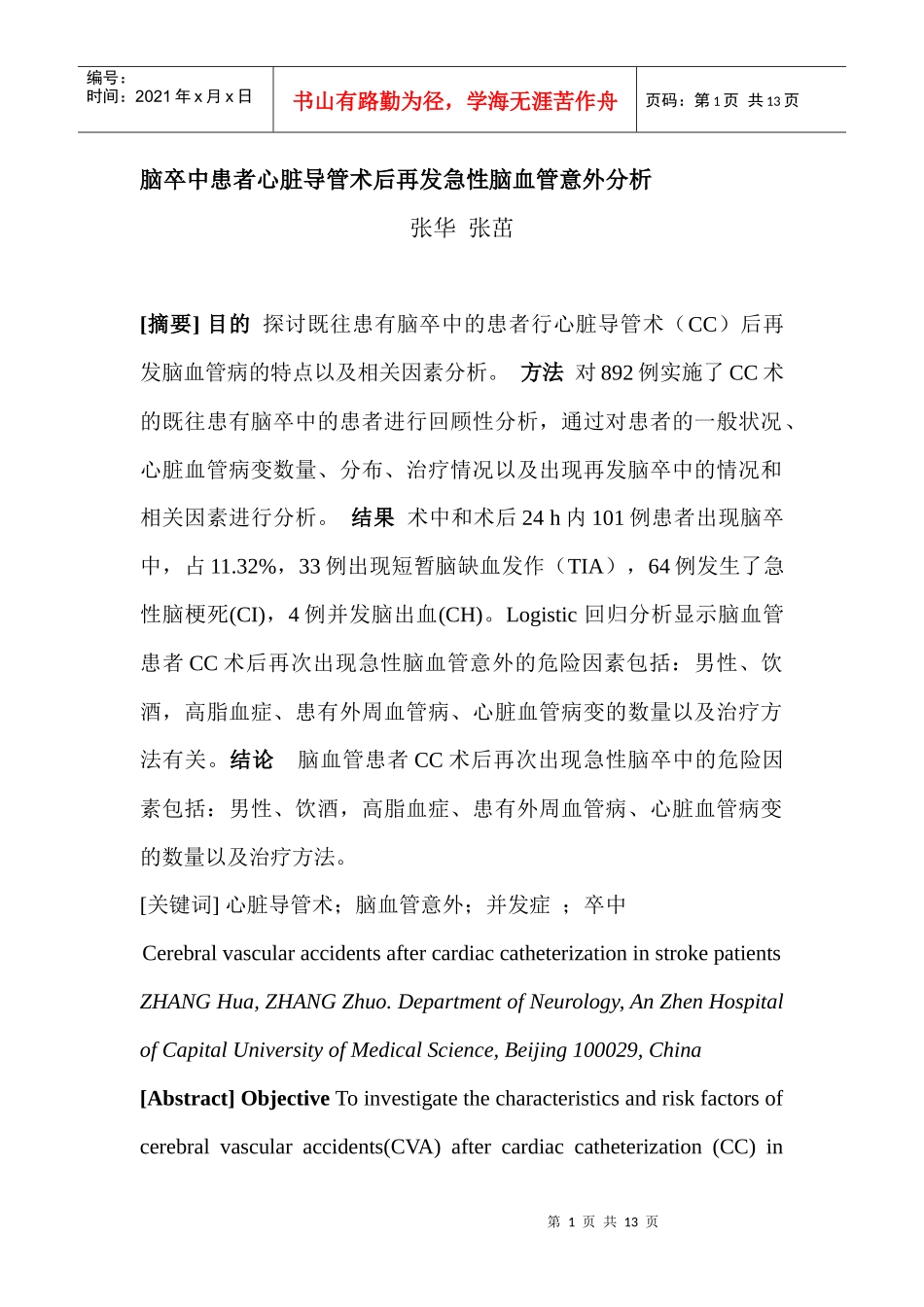 心脏介入手术目前已经成为一种常见的心脏病诊断和治疗方法_第1页