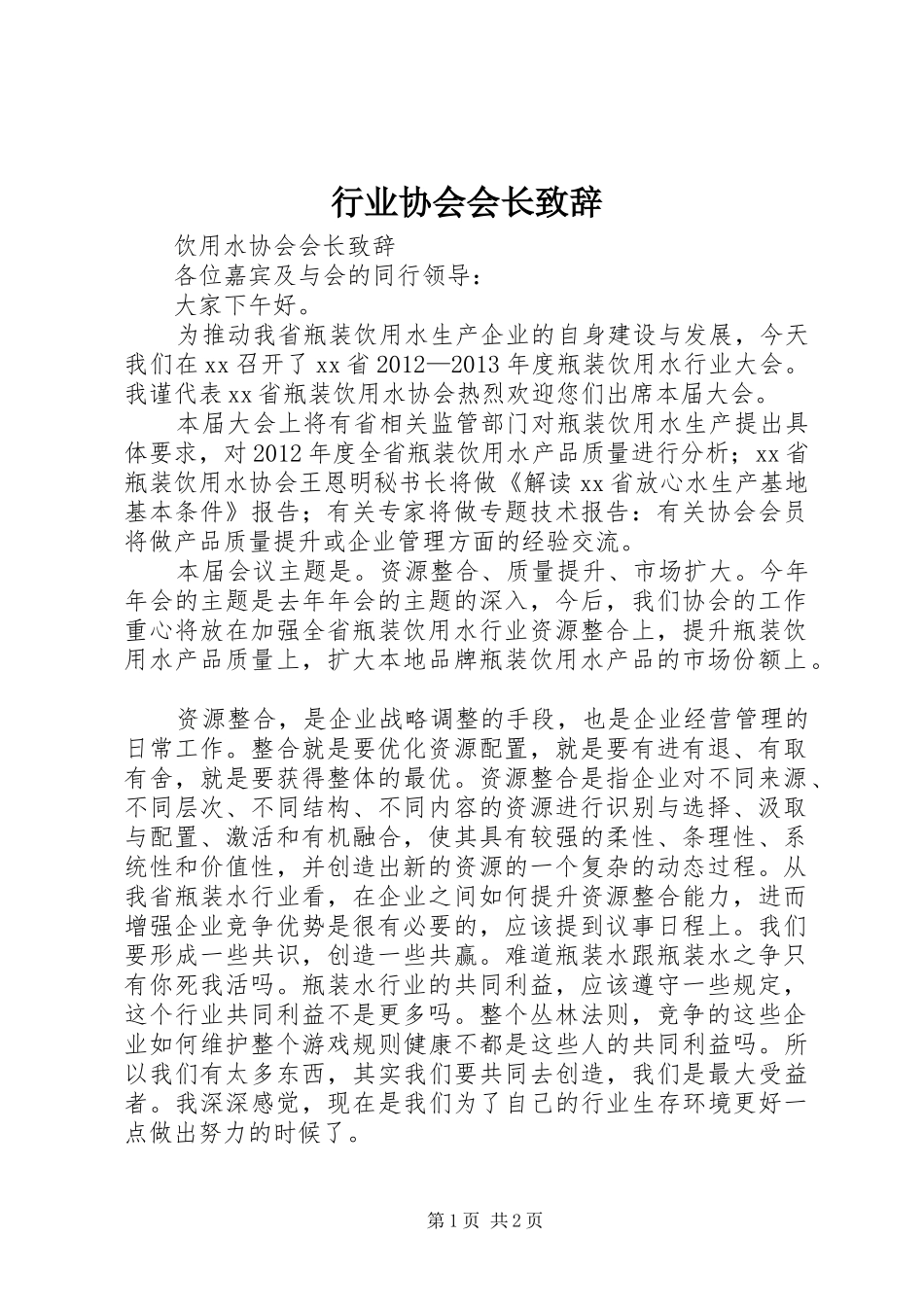 行业协会会长演讲致辞_第1页