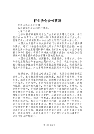 行业协会会长演讲致辞