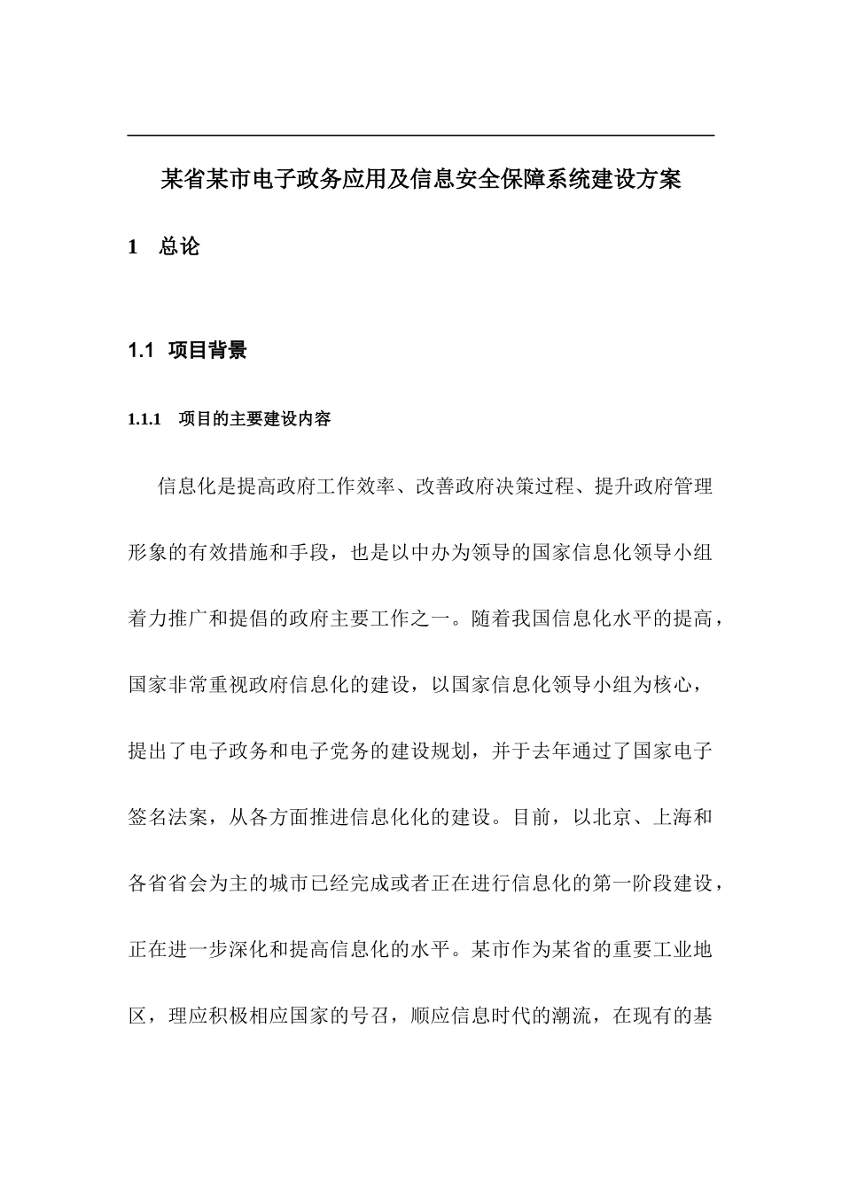 某省某市电子政务应用及信息安全保障系统建设方案_第1页
