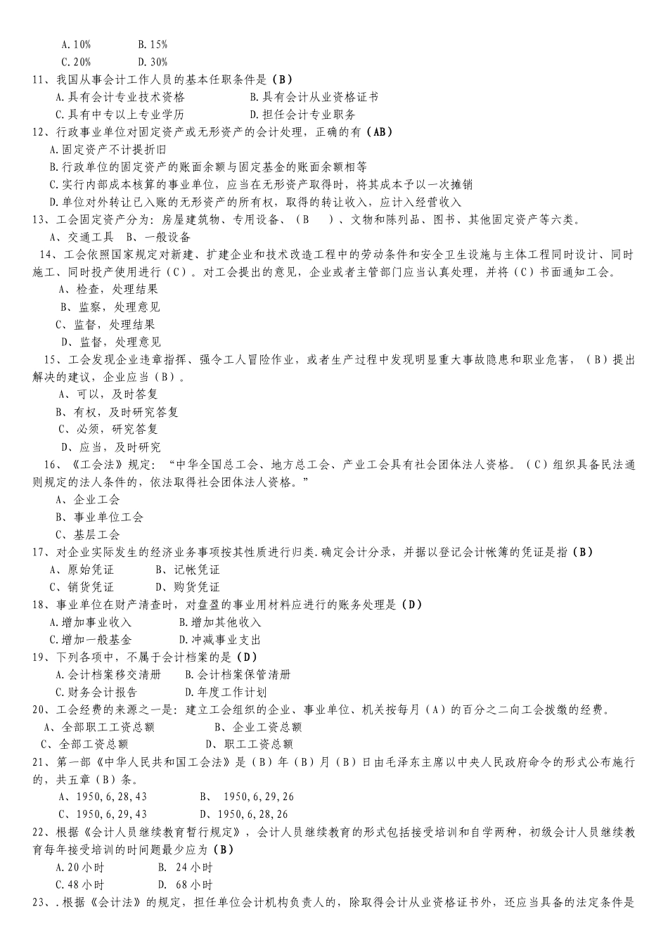 工会资产管理知识竞赛题_第2页