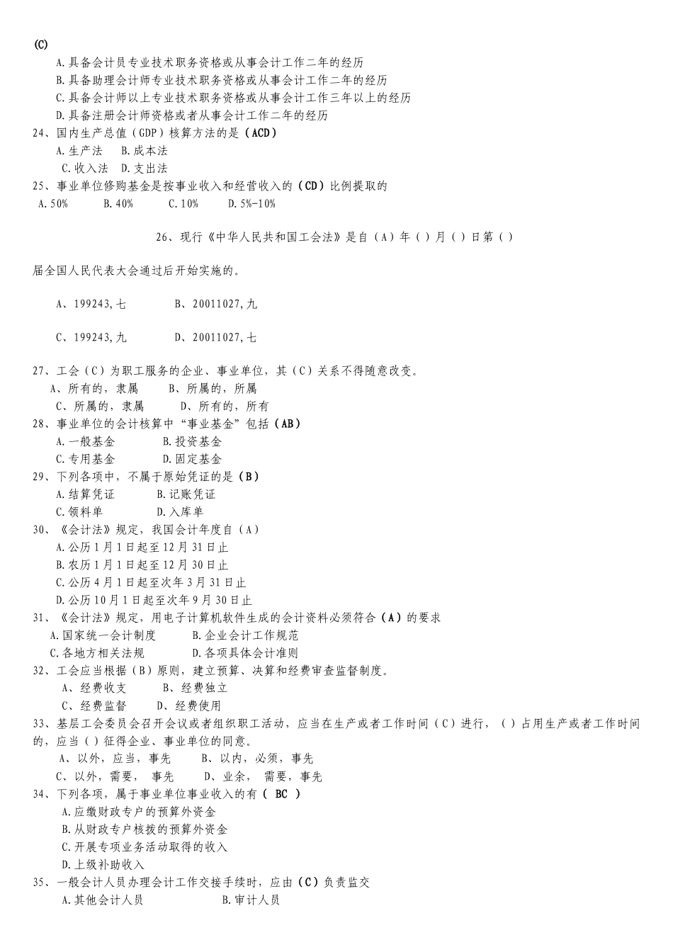 工会资产管理知识竞赛题_第3页