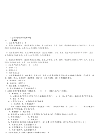 工会资产管理知识竞赛题