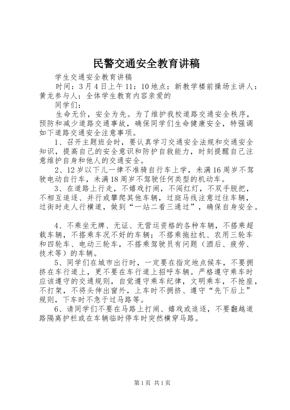 民警交通安全教育演讲稿_第1页