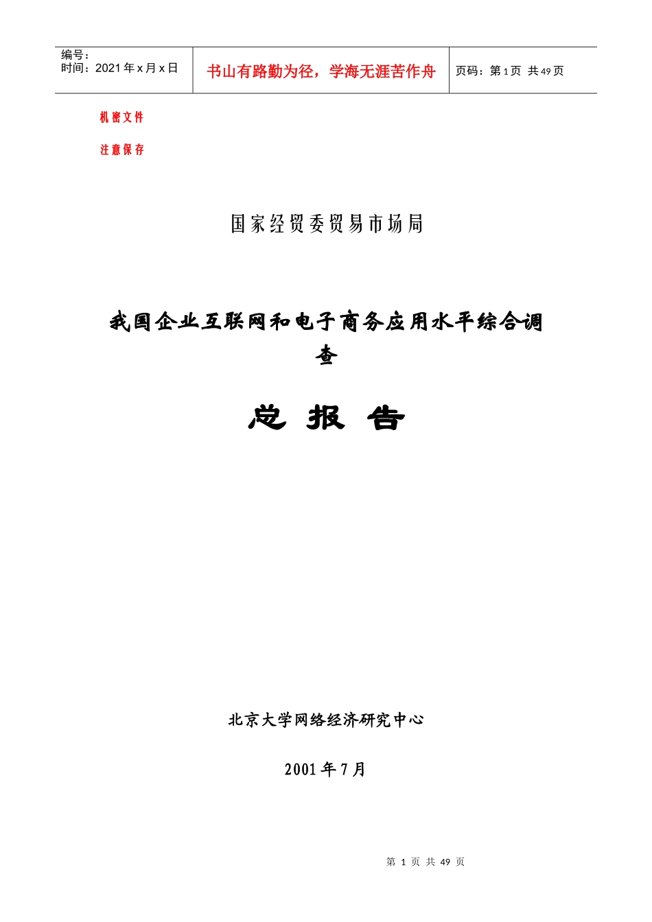 我国企业互联网的应用_第1页