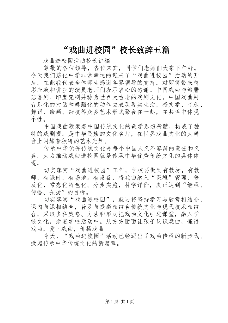 “戏曲进校园”校长演讲致辞五篇_第1页
