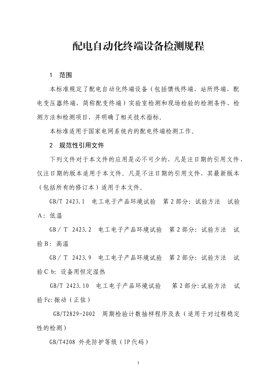 配电自动化终端设备检测规程_第1页