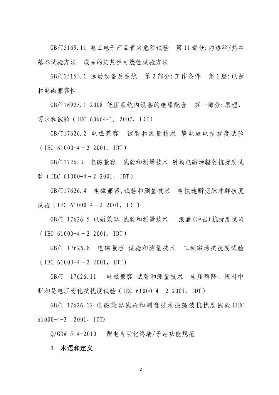 配电自动化终端设备检测规程_第2页