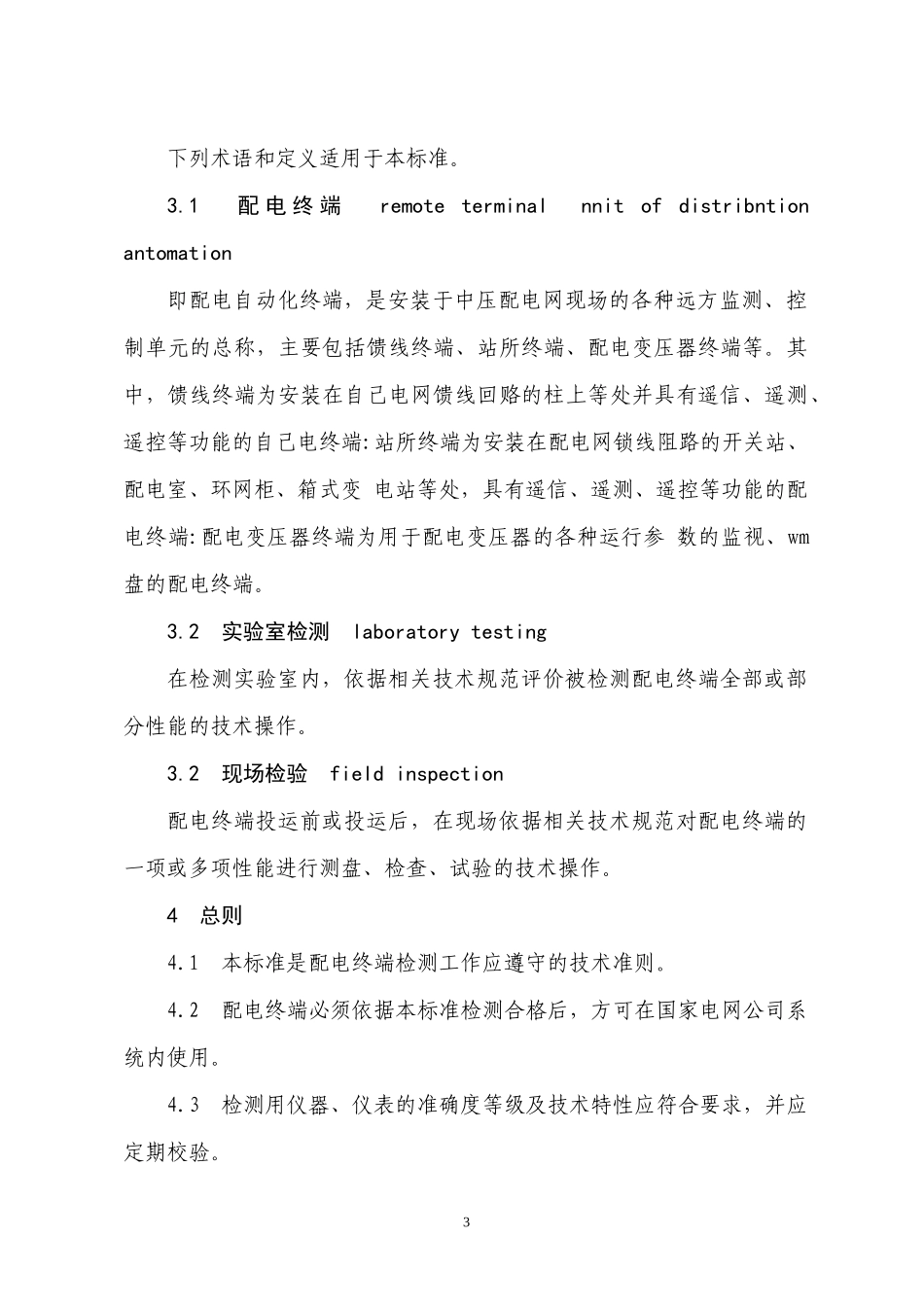 配电自动化终端设备检测规程_第3页