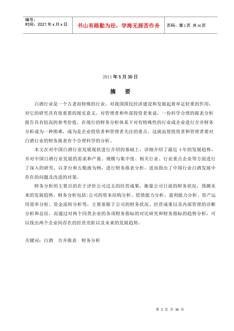 我国白酒行业的财务分析与比较--以茅台、五粮液为例_第2页