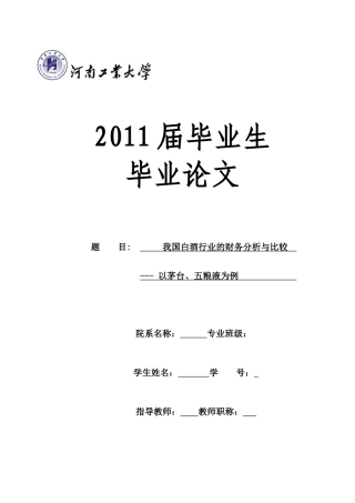 我国白酒行业的财务分析与比较--以茅台、五粮液为例