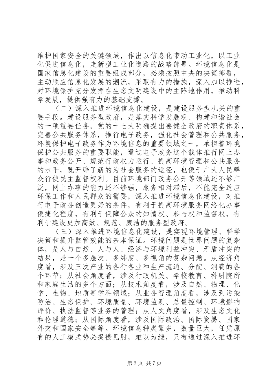 环境信息化建设表彰会议发言稿_第2页