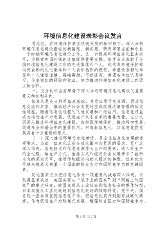 环境信息化建设表彰会议发言稿