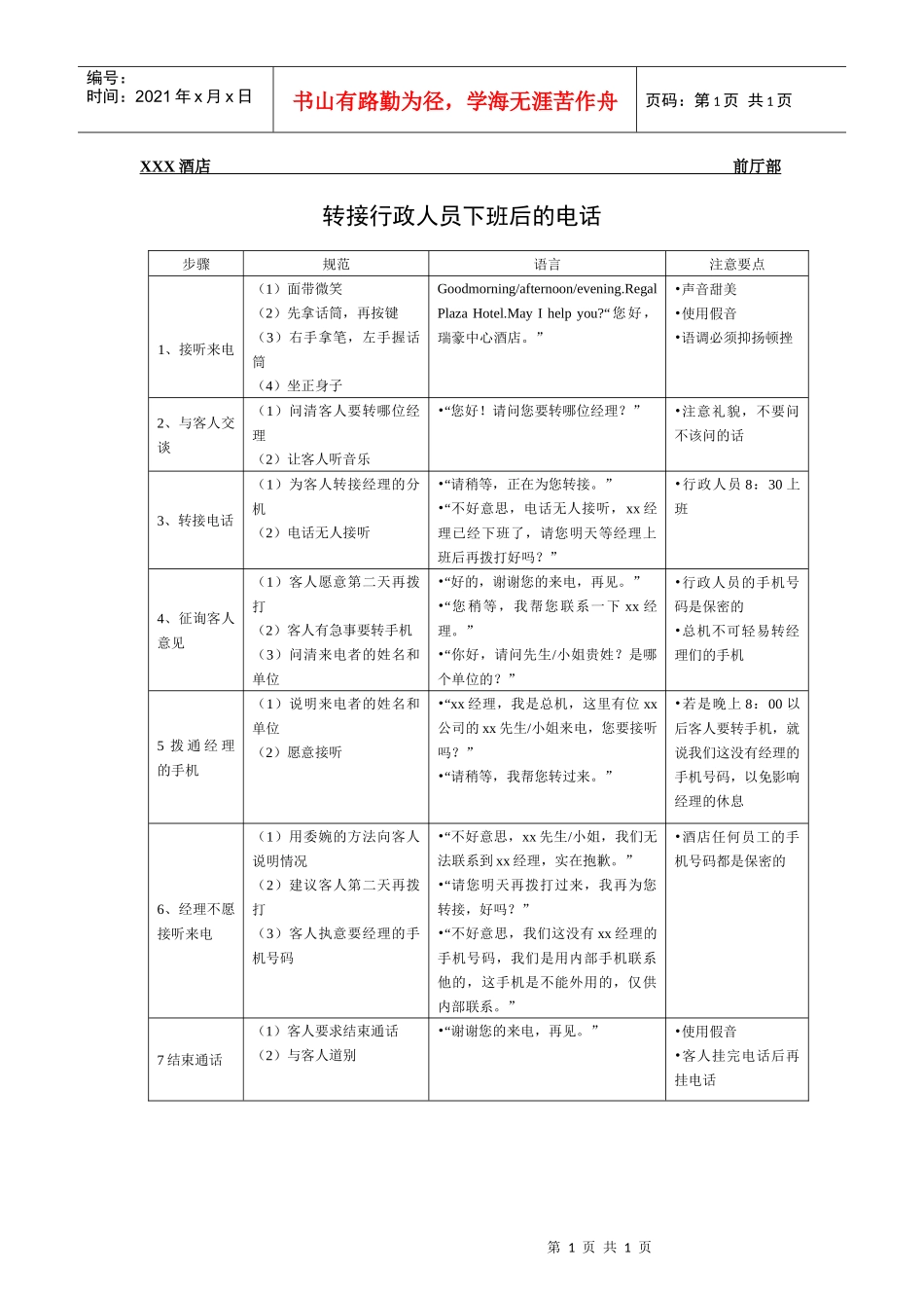 总台操作流程-转接行政人员下班后的电话_第1页