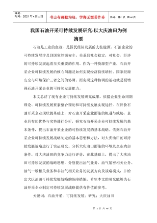 我国石油开采可持续发展研究
