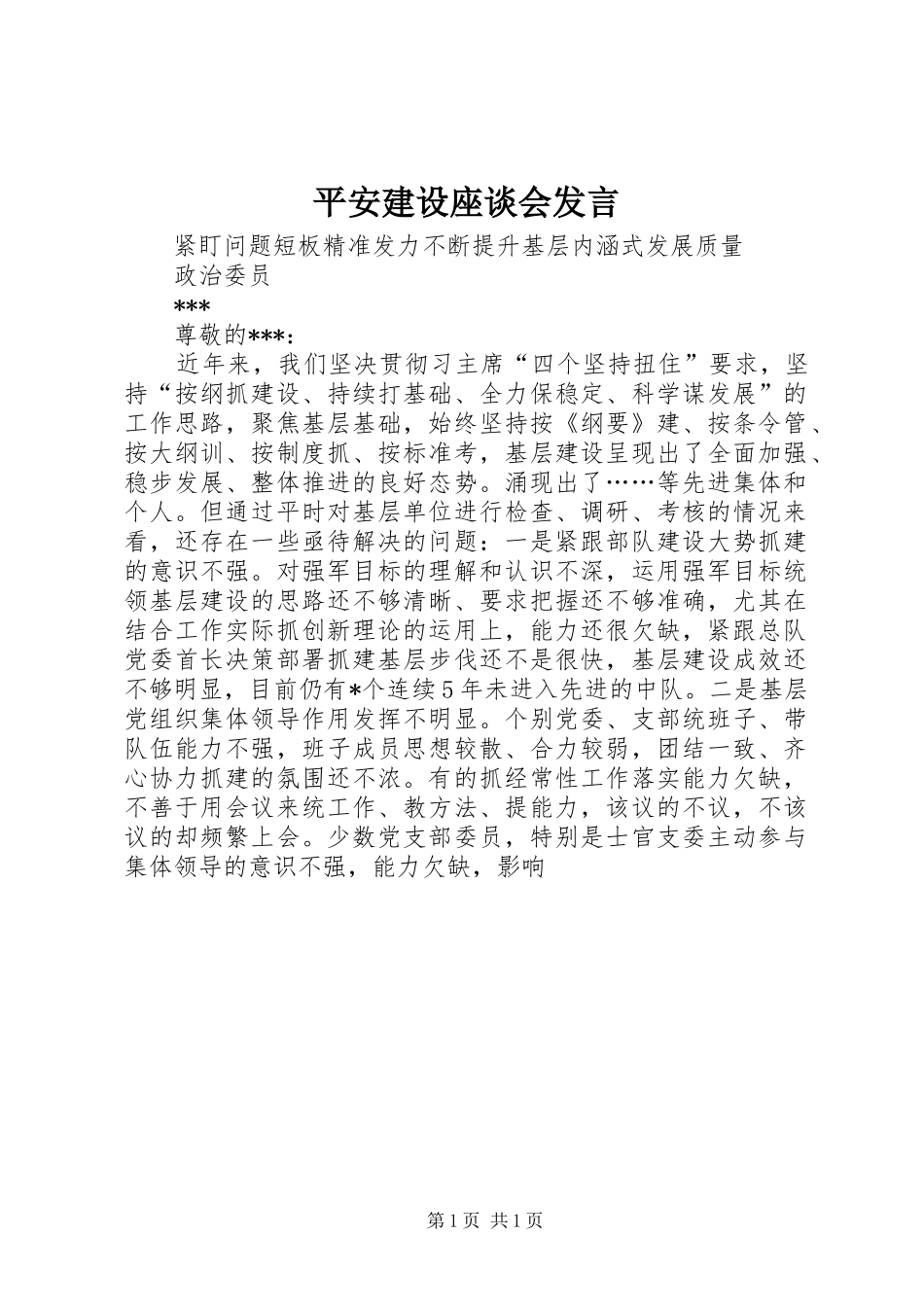 平安建设座谈会发言稿_第1页