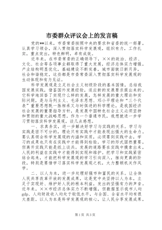 市委群众评议会上的发言稿范文