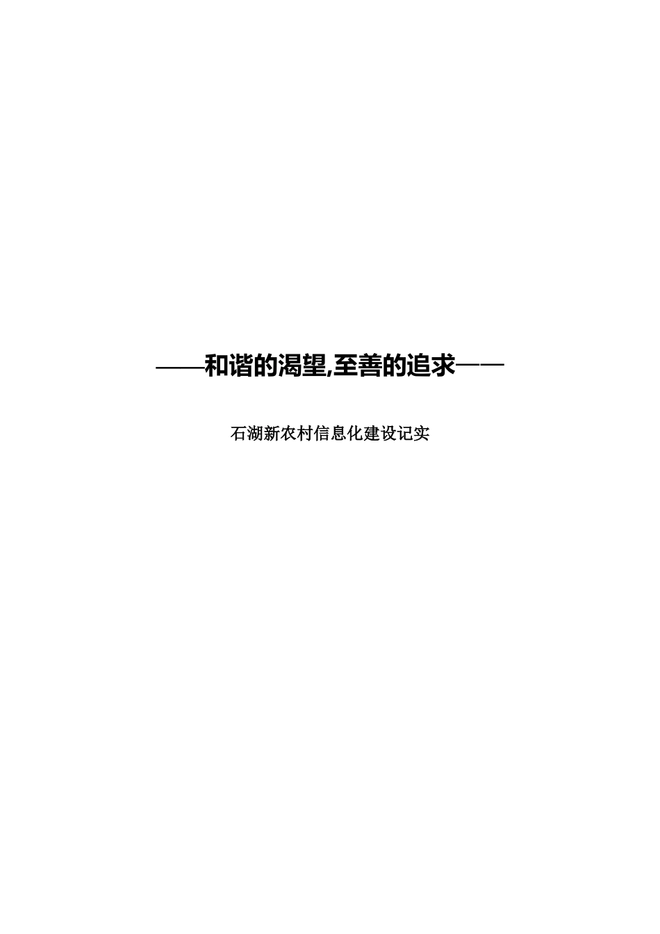 石湖新农村信息化建设记实_第1页