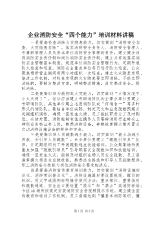 企业消防安全“四个能力”培训材料演讲稿 (2)