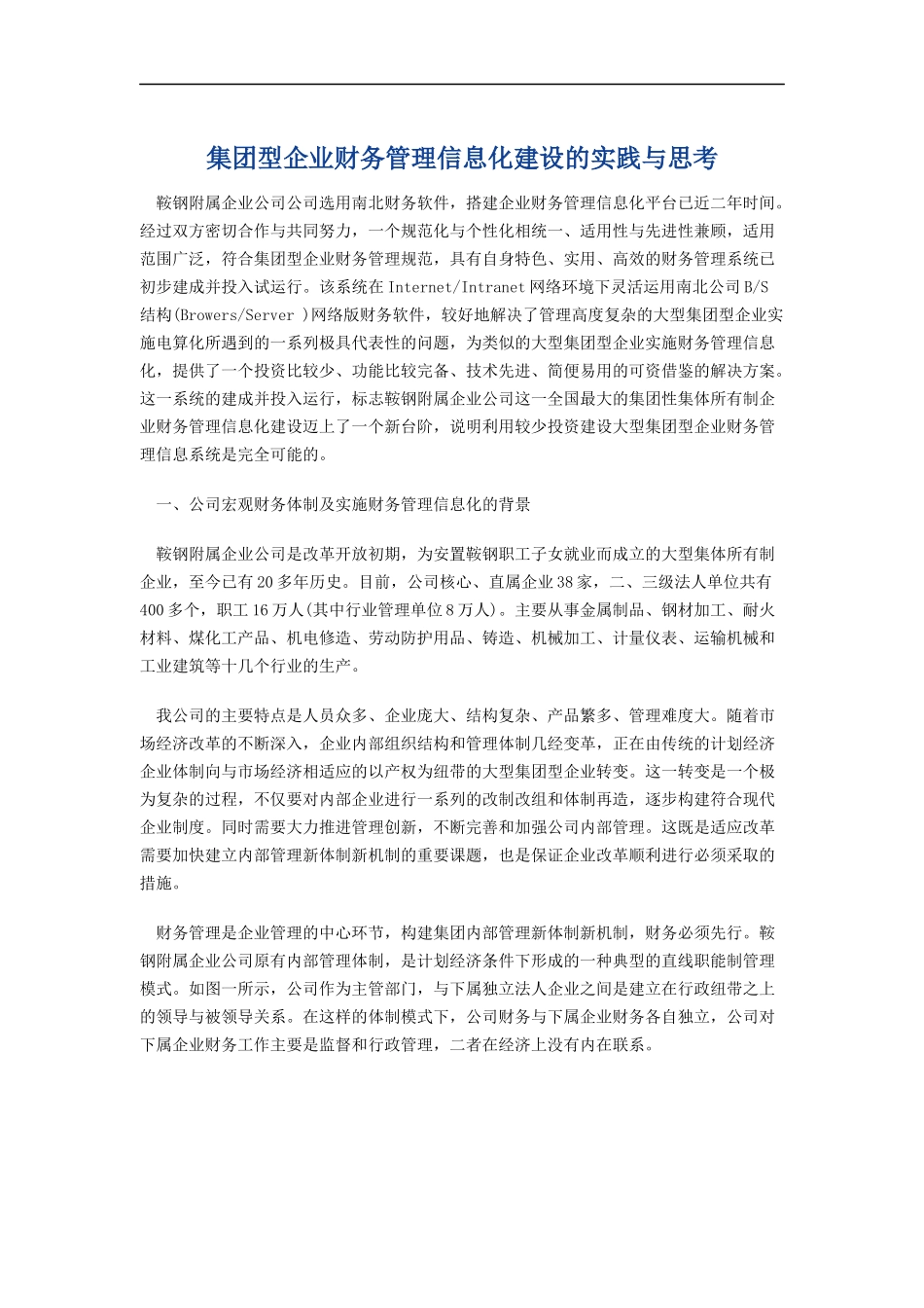 集团型企业财务管理信息化建设方案_第1页
