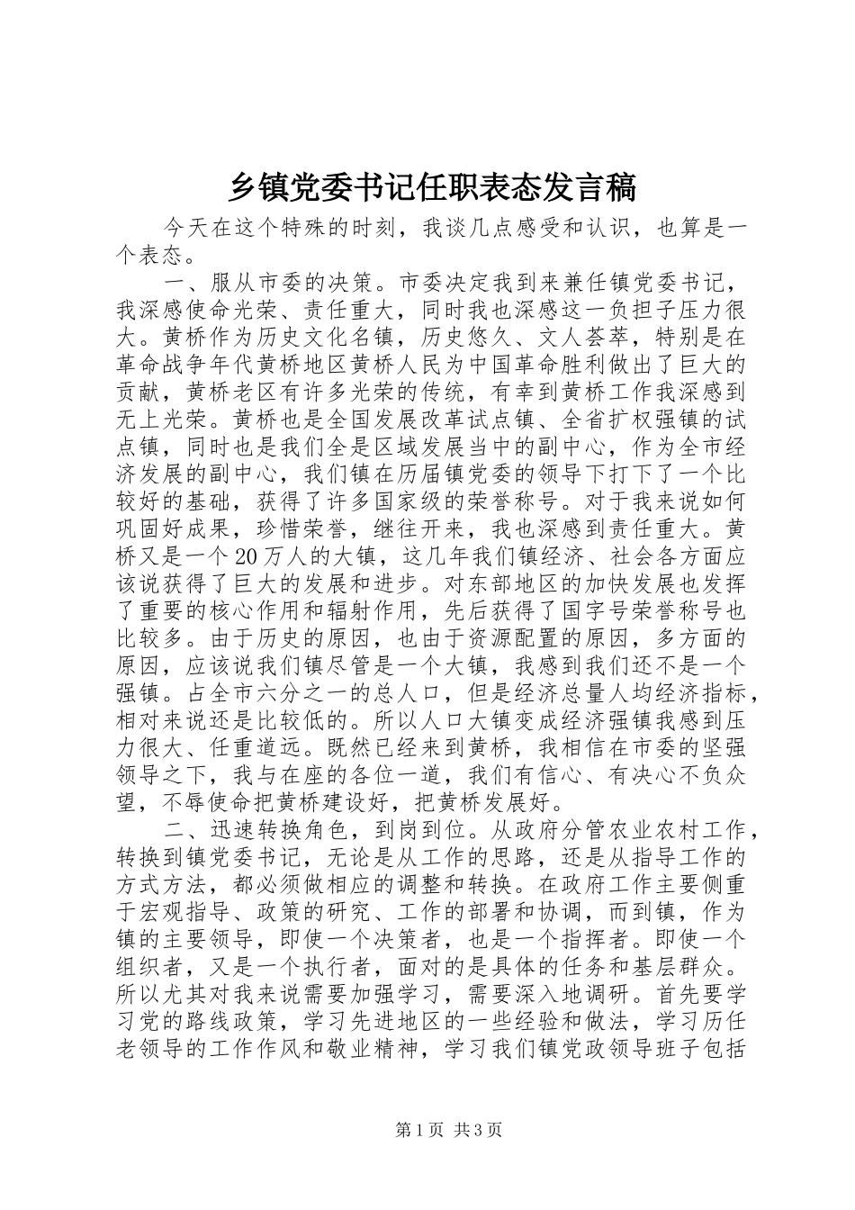 乡镇党委书记任职表态发言_第1页