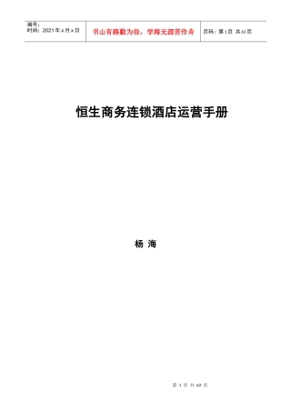 恒生商务连锁酒店运营手册--华人酒店管理