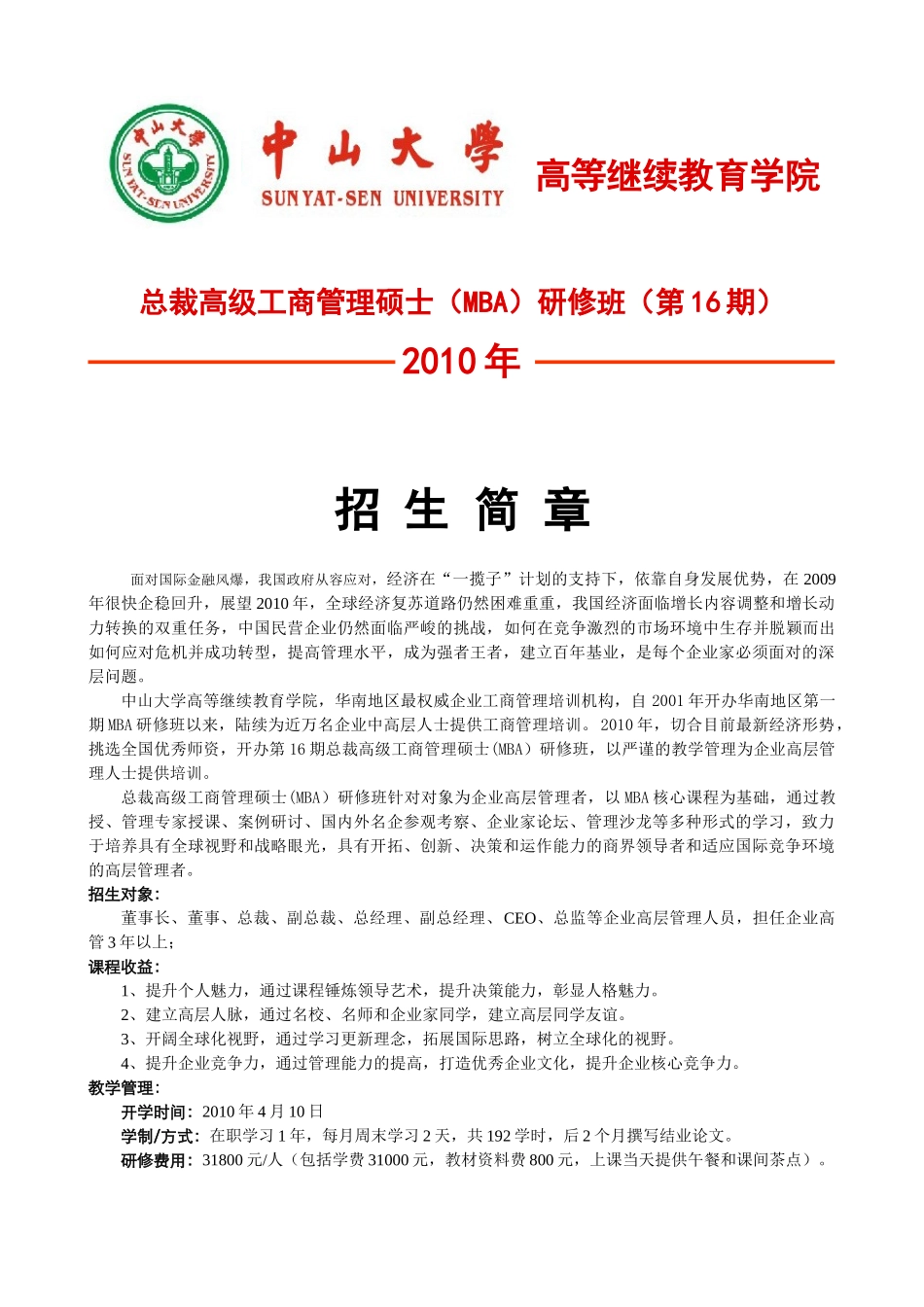 总裁高级MBA(工商管理硕士)-中山大学SUNYAT-_第1页