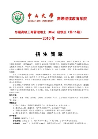 总裁高级MBA(工商管理硕士)-中山大学SUNYAT-