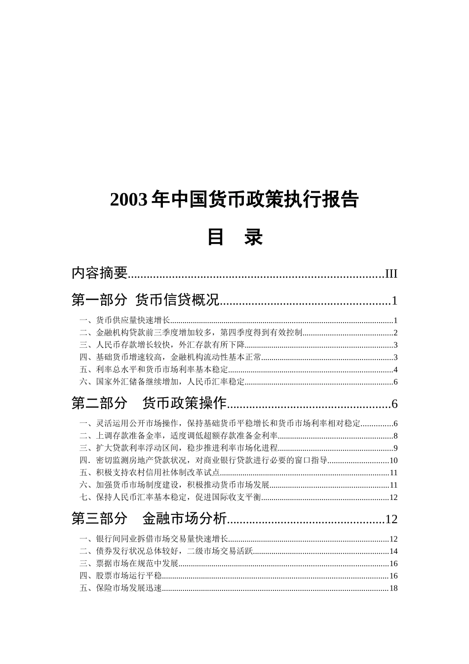 我国货币政策规划执行报告_第1页