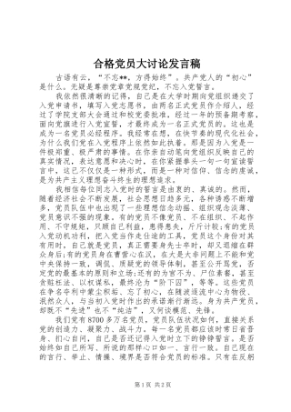 合格党员大讨论发言稿范文