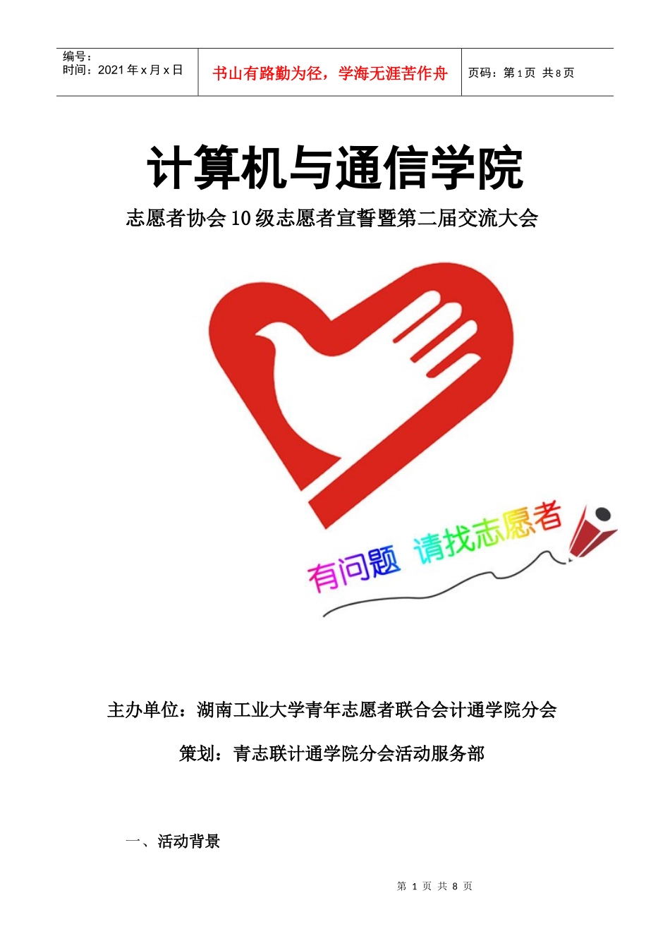 志愿者宣誓活动策划书6843802339_第1页