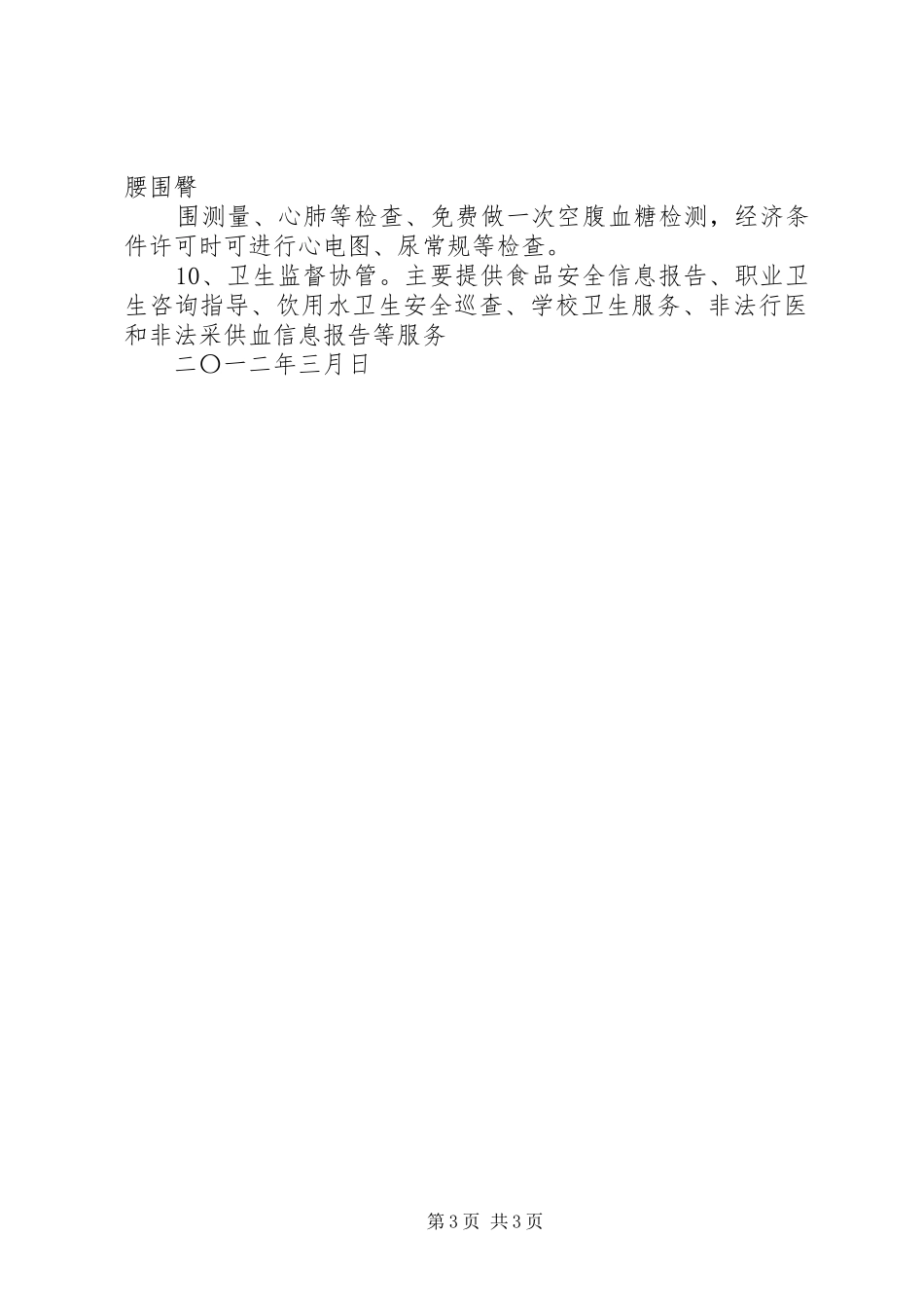 开展国家基本公共卫生服务项目主题发言稿_第3页