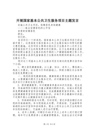 开展国家基本公共卫生服务项目主题发言稿