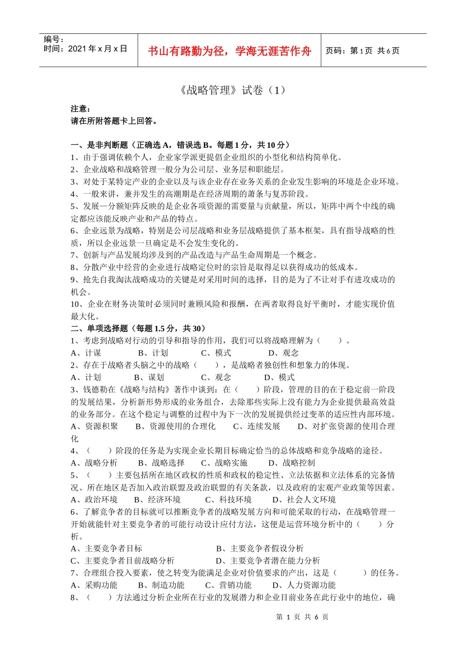 战略管理试卷(1)_第1页