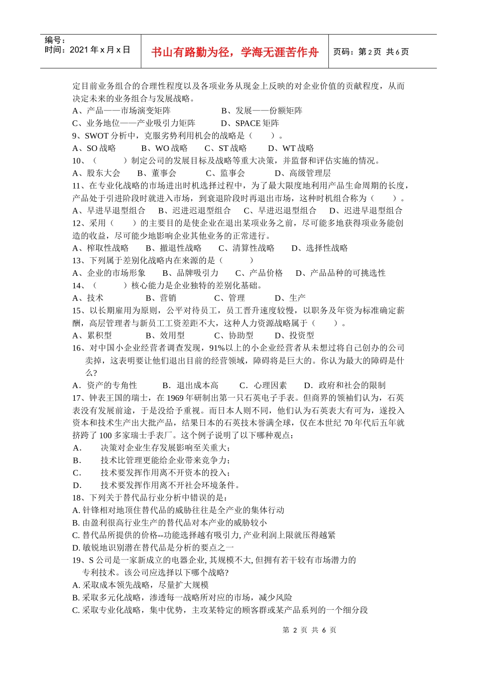 战略管理试卷(1)_第2页