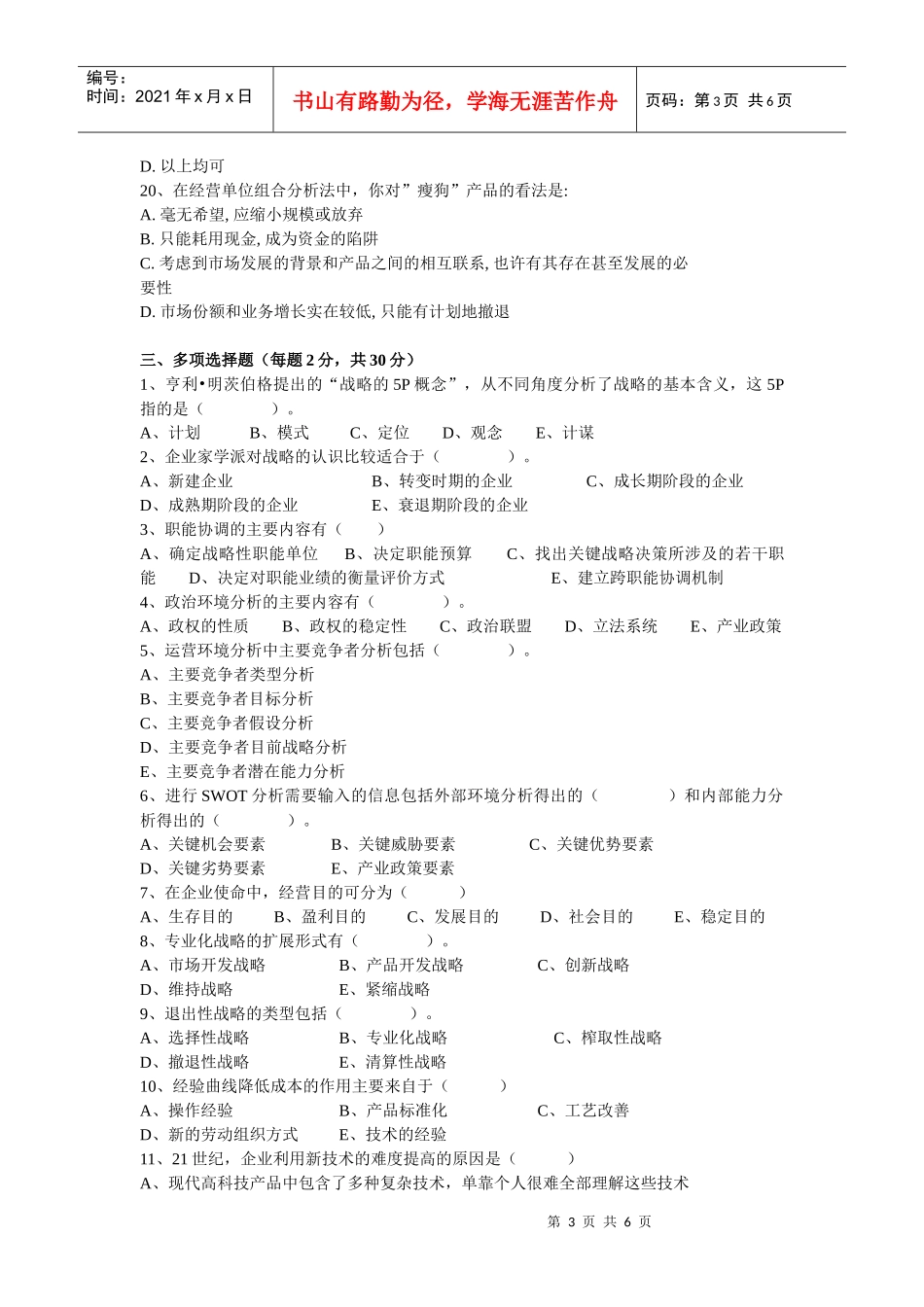 战略管理试卷(1)_第3页