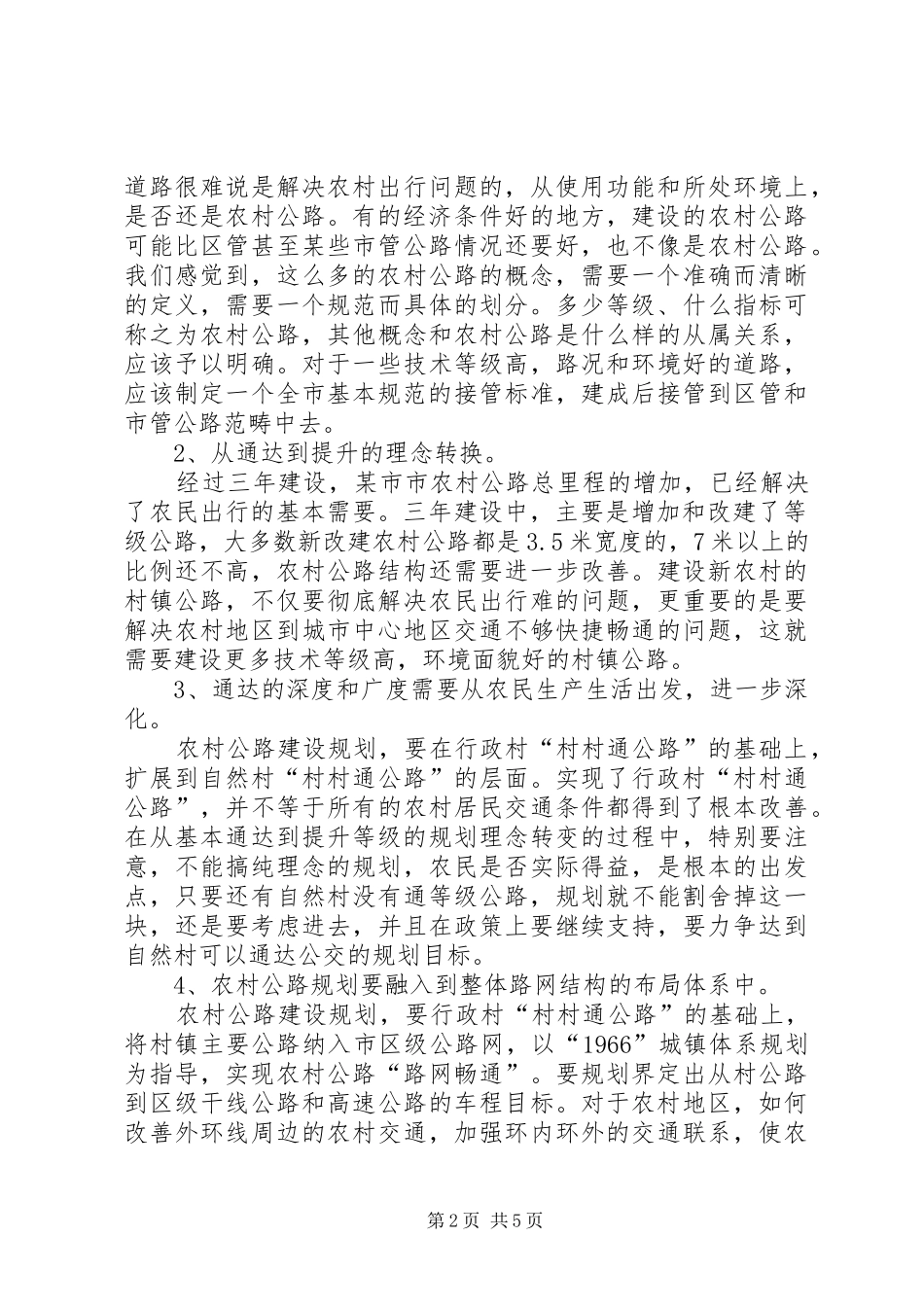 公路网新XX县区新农村建设的发言稿_第2页