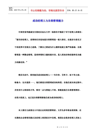 成功经理人与自我管理能力（徐剑）