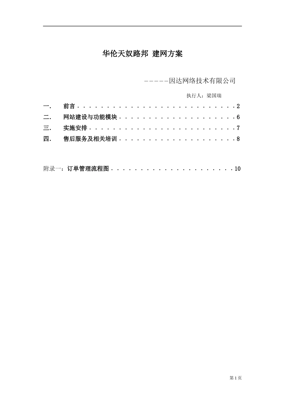 某贸易网站建设策划方案_第1页