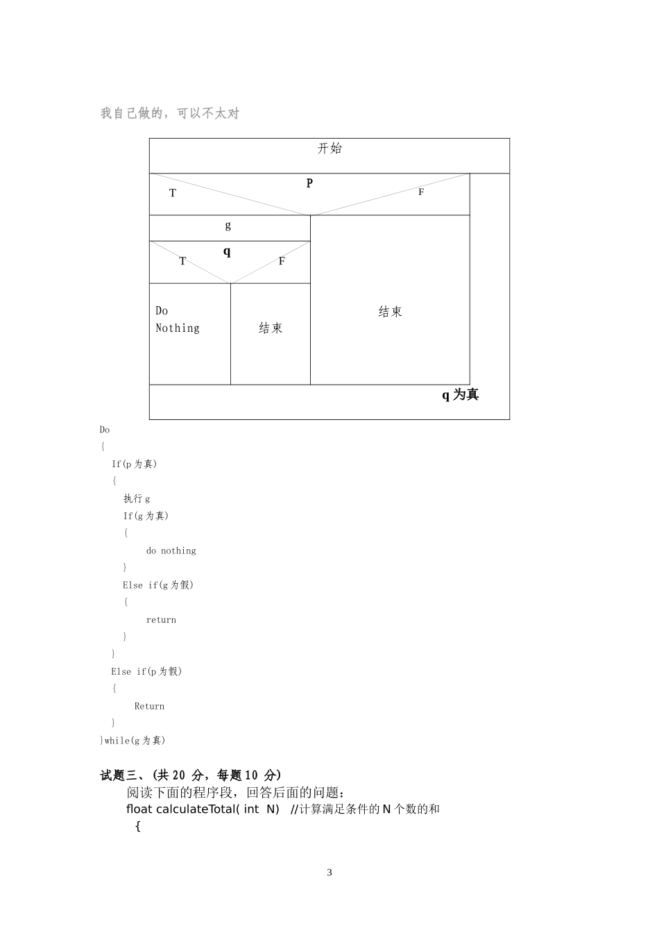 软件工程模拟题1带答案_第3页