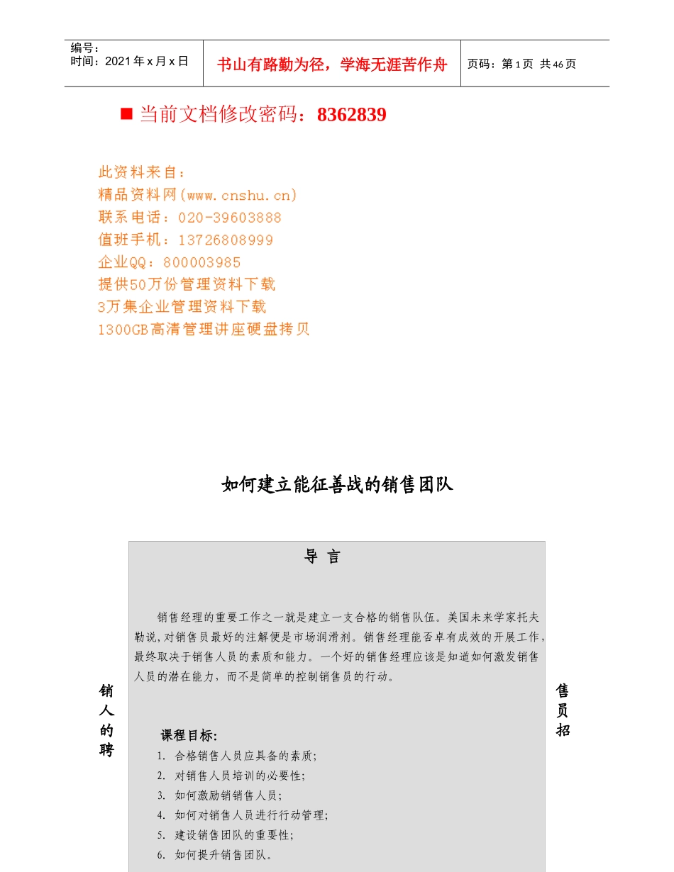 怎样建立能征善战的销售团队(doc 44页)_第1页